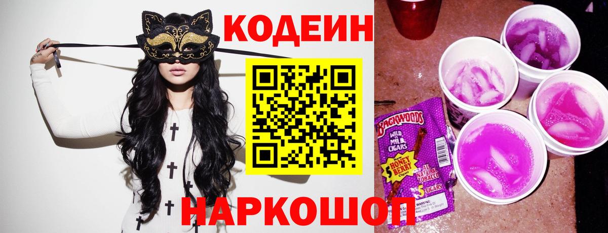 Кодеин Purple Drank Первоуральск